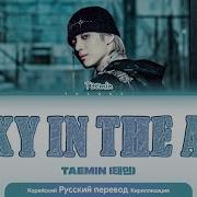 TAEMIN 태민 Sexy In The Air Color Coded Lyrics перевод и кириллизация