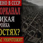 ПОЧЕМУ БЕЛОМОРКАНАЛ НА САМОМ ДЕЛЕ ЭТО КАНАВА НАПОЛНЕННАЯ КОСТЯМИ ЗАКЛЮЧЕННЫХ
