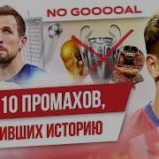 ТОП 10 Промахов изменивших историю