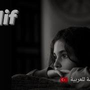 Elif Türküsü أغنية تركية مسلسل وادي الذئاب إليف مترجمة للعربية