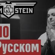 Rammstein Radio Перевод Cover Кавер На Русском By Foxy Tail