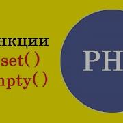 Урок 14 Изучение PHP Функции Isset и Empty Проверка значения на пустоту и существования PHP