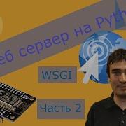WSGI сервер на Python Часть 2 Инициализируем Socket сервер на Esp8266
