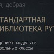 52 Введение в модуль Re Символьные классы The Python Standard Library