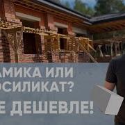 Из чего лучше строить дом Керамика VS Газосиликат