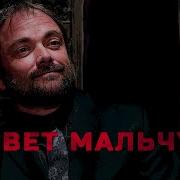 Сверхъестественное привет мальчуки здорова мальчуки Все моменты с кроули сэмом и дином