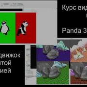 Курс видеороликов Panda3D Python