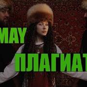 БАШКИРЫ ОБМАНУЛИ ВЕСЬ МИР И УКРАЛИ ПЕСНЮ ВСЯ ПРАВДА AY YOLA HOMAY ПЛАГИАТ