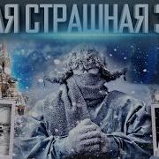 КЛИМАТИЧЕСКИЙ УЖАС 1978 ГОДА ЗАСЕКРЕЧЕННЫЕ КАТАКЛИЗМЫ В СССР