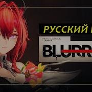 РУССКИЙ КАВЕР Arknights Endfield EP Blurring Леватейн Laevatain