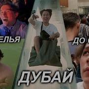 ОТ ВЕСЕЛЬЯ ДО СТРАХА ДУБАЙ ВЛОГ