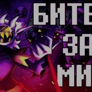 ПЕСНЯ ДЖАНКИЛА БИТВА ЗА МИР Deltarune Chapter Rewritten