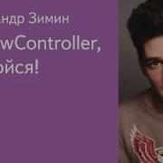008 UIViewController откройся Александр Зимин