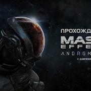 Mass Effect Andromeda Прохождение 29
