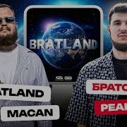 БРАТСКАЯ РЕАКЦИЯ НА MACAN BRATLAND