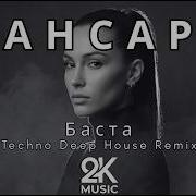 Сансара Techno Deep House Remix 2026 2K Music Cover