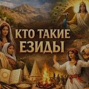 Кто такие езиды и почему их история скрывалась