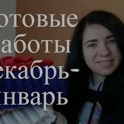 Готовые работы декабрь 2016 январь 2017