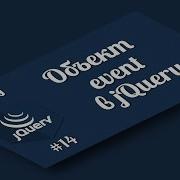 JQuery Урок 14 Объект Event