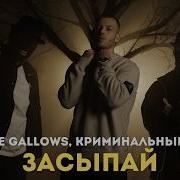 WHITE GALLOWS Криминальный бит Засыпай