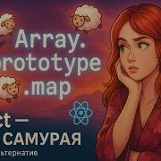 5 Зачем метод массива Map React разработчикку Курс React Путь Самурая Без альтернатив