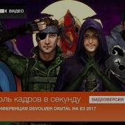 Ноль кадров в секунду Спецвыпуск 46 Конференция Devolver Digital на E3 2017