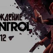 ПРОХОЖДЕНИЕ CONTROL ЧАСТЬ 12 ГЕДРОН