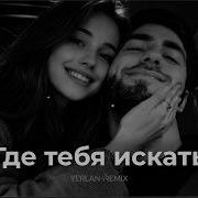 Где тебя искать Jakone Remix 2026 YerlanRemix