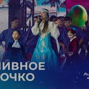 ТАТЬЯНА КУРТУКОВА И СТУДЕНТЫ АКАДЕМИИ ИГОРЯ КРУТОГО НАЛИВНОЕ ЯБЛОЧКО Рождественская песенка года