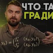 Частные производные и градиент Виктор Кантор