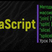 JavaScript Методы массивов Split Join Slice Splice Урок 21