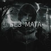Pepel Nahudi Заново Завоевать без мата