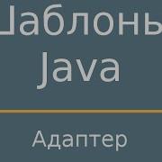 Шаблоны Java Adapter Адаптер
