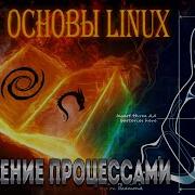 Основы Linux Управление процессами Часть 1