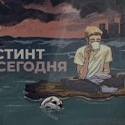 СТИНТ Не сегодня премьера трека 2025