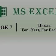 Excel VBA Цикл For Next For Each Next урок 7