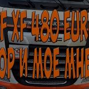 DAF XF 480 EURO6 Обзор и моё мнение ч 1 Простой Дальнобой