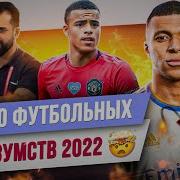 ТОП 10 Футбольных безумств 2022