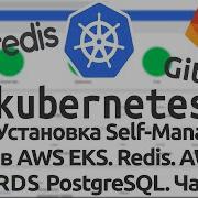44 Установка Self Managed GitLab в AWS EKS Redis Sentinel SES RDS PostgreSQL ArgoCD Часть 1