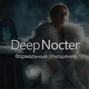 Формальные отношения