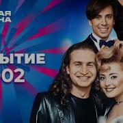 Новая волна 2002 Открытие
