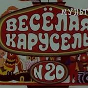 Веселая карусель 20 1990 Мультфильм Лилианы Монаховой