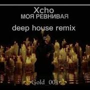 Xcho Ревнивая Guitar Deep House Remix