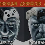 Мечта Vs Реальность Как геймпады меня РАЗОЧАРОВАЛИ Дорого Качественно Feat Унылый