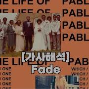 가사해석 Kanye West Fade