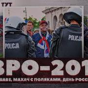 Схватка с поляками на Евро 2012 Марш в Варшаве Катюша после игры Россия Польша Русские и тут
