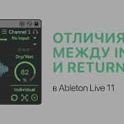 Отличия между Insert и Return в Ableton Live 11 Ableton Pro Help