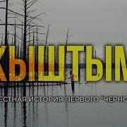 Кыштымская Авария как СССР скрывал ПЕРВЫЙ Чернобыль 30 лет