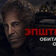 ЭПШТЕЙН Империя зла ФАЙБ