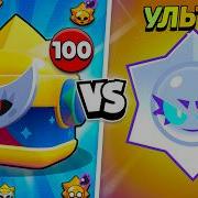 100 СИРИУС БОКСОВ VS 100 УЛЬТРА ПРИЗОВ СТАРР ЧТО ЛУЧШЕ